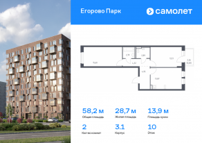 ЖК «Егорово Парк», планировка 2-комнатной квартиры, 58.21 м²