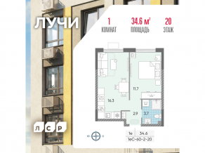 ЖК «Лучи», планировка 1-комнатной квартиры, 34.60 м²