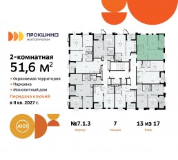 ЖК «Прокшино», планировка 2-комнатной квартиры, 51.60 м²