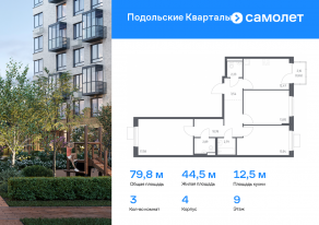 ЖК «Подольские Кварталы», планировка 3-комнатной квартиры, 79.82 м²