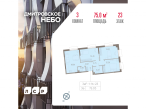ЖК «Дмитровское небо», планировка 3-комнатной квартиры, 75.03 м²
