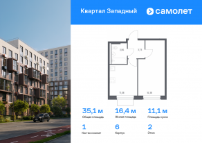 ЖК «Квартал Западный», планировка 1-комнатной квартиры, 35.05 м²