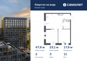 ЖК «Квартал на воде», планировка 2-комнатной квартиры, 47.80 м²