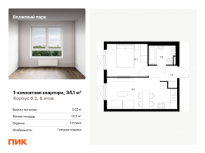 ЖК «Волжский парк», планировка 1-комнатной квартиры, 34.10 м²