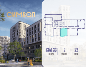 ЖК «Символ», планировка 1-комнатной квартиры, 43.10 м²