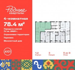 ЖК «Родные кварталы», планировка 4-комнатной квартиры, 78.40 м²