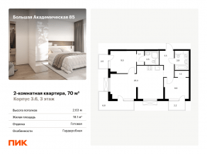 МФК «Большая Академическая 85», планировка 2-комнатной квартиры, 70.00 м²