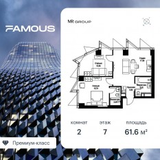 ЖК «Famous», планировка 2-комнатной квартиры, 61.61 м²