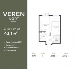ЖК «Veren Nort сертолово», планировка 1-комнатной квартиры, 43.10 м²