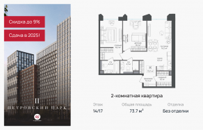 ЖК «Петровский парк II», планировка 2-комнатной квартиры, 73.70 м²