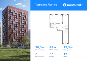 ЖК «Пригород Лесное», планировка 3-комнатной квартиры, 76.30 м²