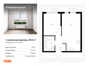 ЖК «Второй Нагатинский», планировка 1-комнатной квартиры, 35.20 м²