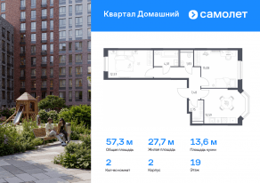 ЖК «Квартал Домашний», планировка 2-комнатной квартиры, 57.31 м²