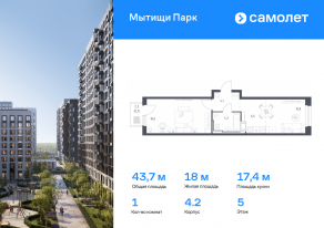 ЖК «Мытищи Парк», планировка 1-комнатной квартиры, 43.70 м²