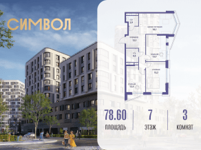 ЖК «Символ», планировка 3-комнатной квартиры, 78.60 м²
