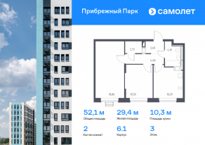 ЖК «Прибрежный Парк», планировка 2-комнатной квартиры, 52.10 м²