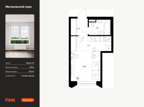 ЖК «Матвеевский парк», планировка студии, 25.40 м²