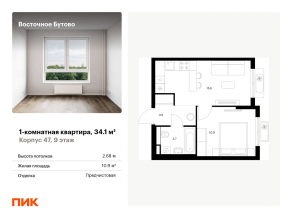 ЖК «Восточное Бутово», планировка 1-комнатной квартиры, 34.10 м²