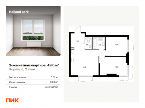 ЖК «Holland park», планировка 2-комнатной квартиры, 49.60 м²
