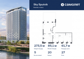 Апарт-комплекс «Sky Sputnik», планировка 5-комнатной квартиры, 273.46 м²