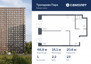 Апарт-комплекс «Тропарево парк», планировка 1-комнатной квартиры, 48.76 м²