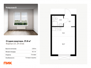 ЖК «Кольская, 8», планировка студии, 21.80 м²