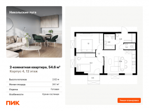 ЖК «Никольские луга», планировка 2-комнатной квартиры, 54.60 м²