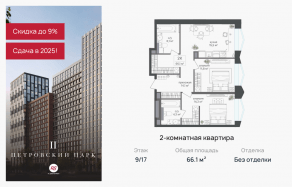 ЖК «Петровский парк II», планировка 2-комнатной квартиры, 66.10 м²