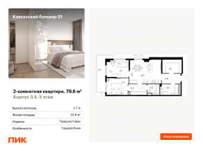 ЖК «Кавказский бульвар 51», планировка 2-комнатной квартиры, 79.60 м²