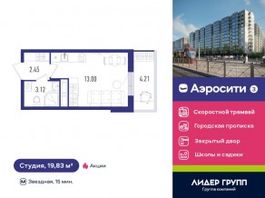 ЖК «Aerocity 3», планировка студии, 19.83 м²