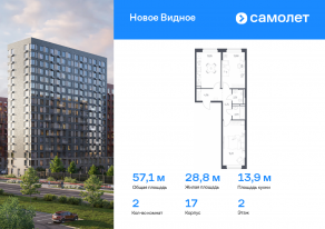 ЖК «Новое Видное», планировка 2-комнатной квартиры, 57.14 м²