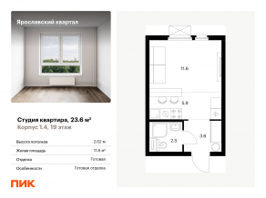 ЖК «Ярославский квартал», планировка студии, 23.60 м²