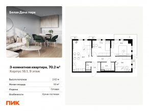 ЖК «Белая Дача парк», планировка 3-комнатной квартиры, 70.20 м²