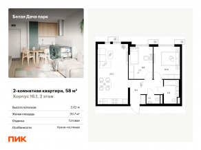 ЖК «Белая Дача парк», планировка 2-комнатной квартиры, 58.00 м²