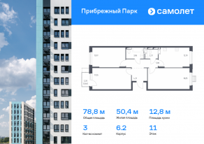 ЖК «Прибрежный Парк», планировка 3-комнатной квартиры, 78.80 м²