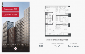 ЖК «Петровский парк II», планировка 2-комнатной квартиры, 71.10 м²