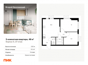 ЖК «Второй Нагатинский», планировка 2-комнатной квартиры, 48.00 м²