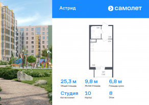 ЖК «Астрид», планировка студии, 25.30 м²