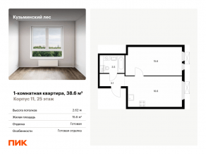 ЖК «Кузьминский лес», планировка 1-комнатной квартиры, 38.60 м²