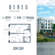 Апарт-комплекс «Bereg. Курортный», планировка 1-комнатной квартиры, 48.49 м²