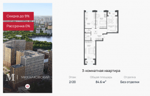 ЖК «Михалковский», планировка 3-комнатной квартиры, 84.60 м²