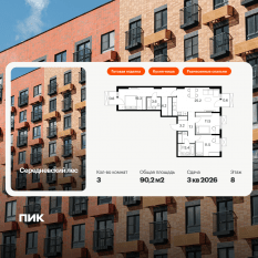 ЖК «Середневский лес», планировка 3-комнатной квартиры, 90.20 м²