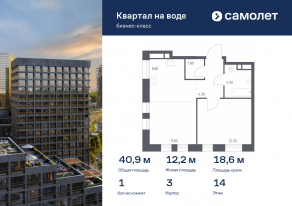 ЖК «Квартал на воде», планировка 1-комнатной квартиры, 40.90 м²