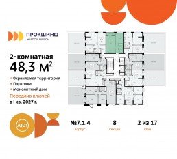 ЖК «Прокшино», планировка 2-комнатной квартиры, 48.30 м²