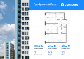 ЖК «Прибрежный Парк», планировка 2-комнатной квартиры, 50.80 м²