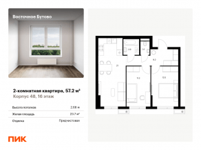 ЖК «Восточное Бутово», планировка 2-комнатной квартиры, 57.20 м²