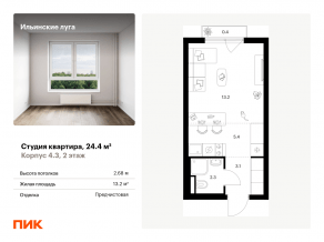 ЖК «Ильинские луга», планировка студии, 24.40 м²