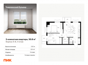 ЖК «Томилинский бульвар», планировка 2-комнатной квартиры, 50.80 м²
