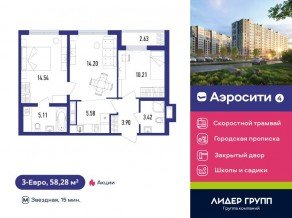 ЖК «Aerocity 4», планировка 3-комнатной квартиры, 58.28 м²