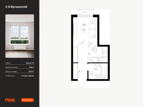 ЖК «2-й Иртышский», планировка студии, 22.90 м²